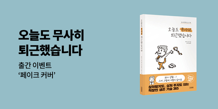 『오늘도 무사히 퇴근했습니다』 - 페이크 커버 증정