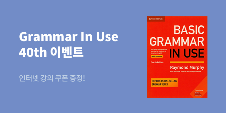 Grammar in Use 40주년 인터넷 강의 추첨 이벤트