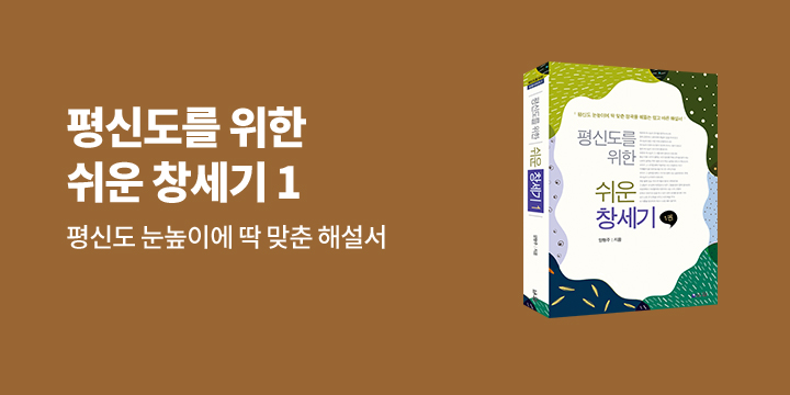 기프티콘 증정! 『평신도를 위한 쉬운 창세기 1』 사은 + 기대평 이벤트