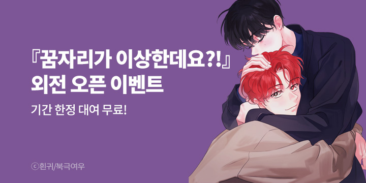 [BL만화] 북극여우 『꿈자리가 이상한데요?!』 외전 UP!