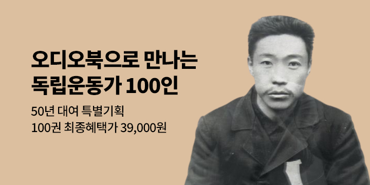 [50년 대여] 독립운동가 100권 오디오북 X 최종혜택가 39,000원 