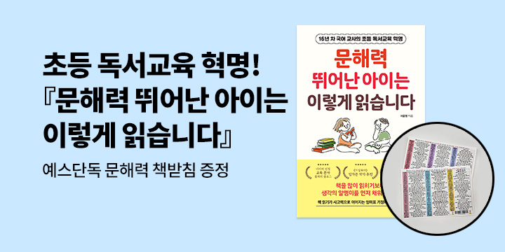 [단독]『문해력 뛰어난 아이는 이렇게 읽습니다』- 문해력 책받침 증정