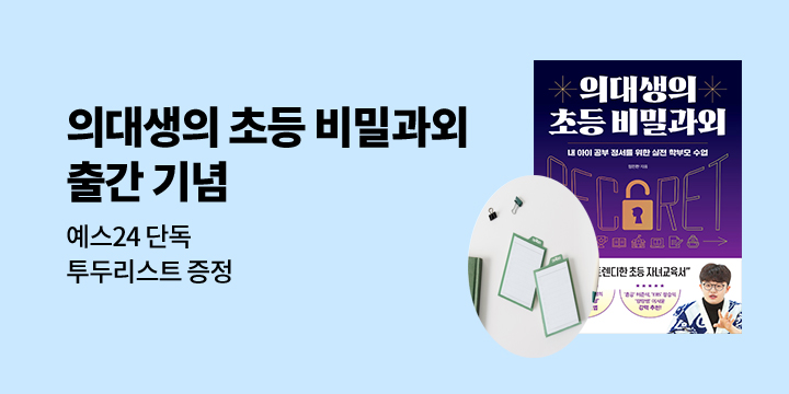 [단독] 『의대생의 초등 비밀과외』 - 투 두 리스트 증정