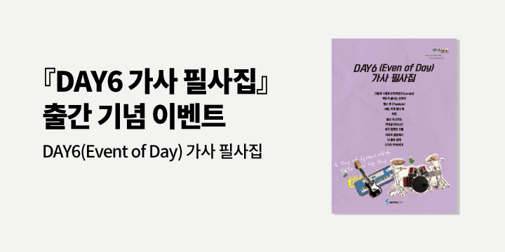 『DAY6 가사 필사집』 - DAY6(Even of Day) 가사 필사 노트 증정