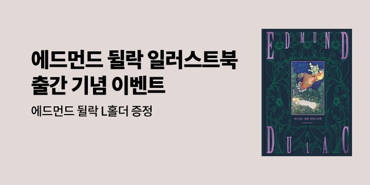『에드먼드 뒬락 일러스트북』 - L홀더 증정