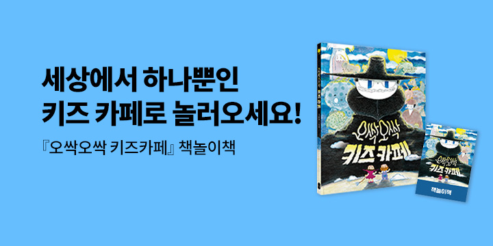 『오싹오싹 키즈카페』- 책놀이책 증정