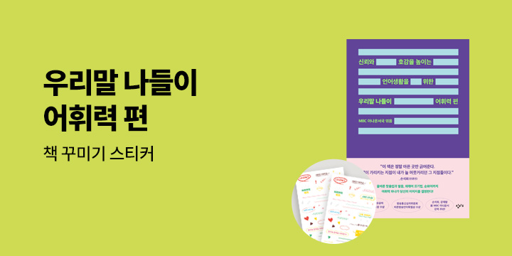 『우리말 나들이 어휘력 편』 - 책 꾸미기 스티커 증정