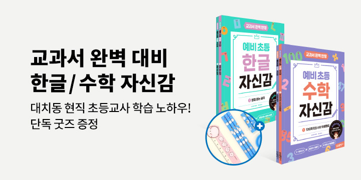 [단독] 『예비초등 한글.수학 자신감』 출간 기념 : 몰랑이 문구 세트