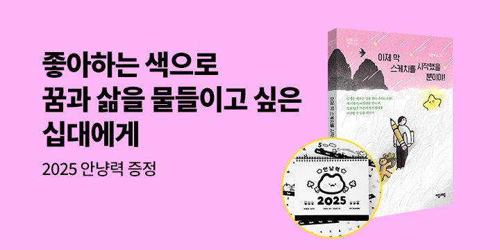 『이제 막 스케치를 시작했을 뿐이야!』 출간 - 2025 안냥력 증정