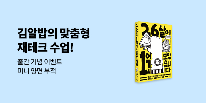 『26살에 1억을 모았습니다』 - 김알밥 1억 기원 부적 증정