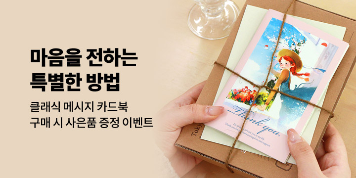 [인디고] 마음을 전하는 메시지 카드북