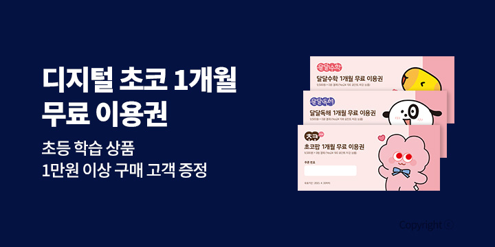 [단독] 예스24x 디지털 초코 사은품 프로모션 (첫 구매자에 한해서 무료)