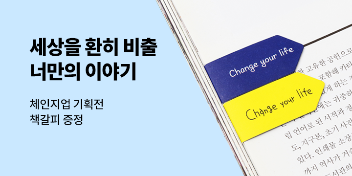 [단독] 체인지업북스 청소년 브랜드전 - 인덱스 북라인마커 증정 