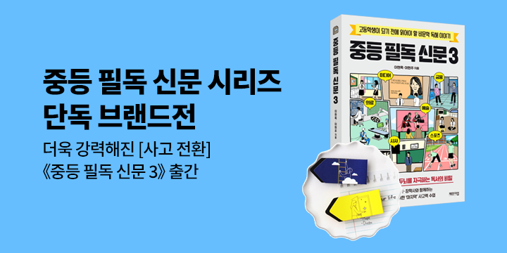 [단독] 중등 필독 신문 시리즈 브랜드전 - 인덱스 북라인마커 증정 