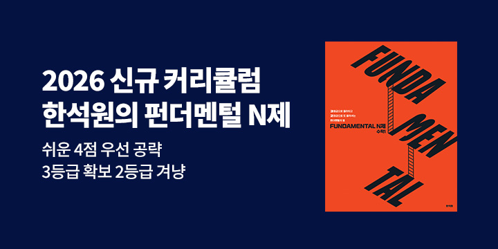 2026 한석원 신규 커리퓰럼 FUNDAMENTAL N제 출간 기념 문제풀이 커리큘럼 안내