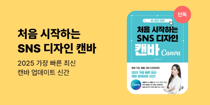 [단독] 써니쌤과 함께 처음 시작하는 SNS 디자인 캔바