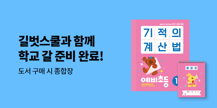 [길벗스쿨] 초등 입학 준비 기획전 - 종합장 증정