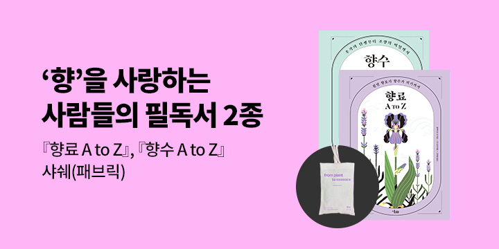 『향수 A to Z + 향료 A to Z 세트』 - 패브릭 패키지 샤쉐 증정
