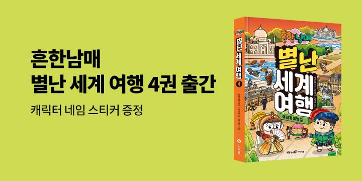 『흔한남매 별난 세계 여행 4』 출간 이벤트 - 흔한남매 캐릭터 네임 스티커 증정