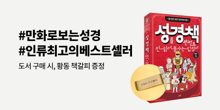 『성경책을 한번도 안 읽어 볼 수는 없잖아』 - 황동 책갈피 증정