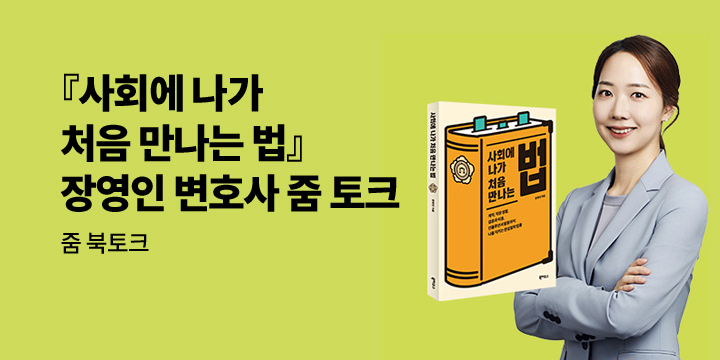 『사회에 나가 처음 만나는 법』 줌 북토크 