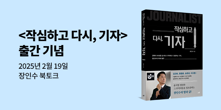 『작심하고 다시, 기자』 장인수 저자 북토크