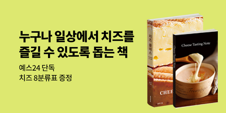 [단독]『치즈 클래스』,『치즈 테이스팅 노트』-  치즈 8분류 엽서