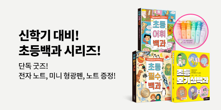 [단독] 초등학생이라면? 초등백과 시리즈 - 전자노트, 형광펜, 노트 증정