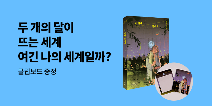 [단독]『두 번째 달에게』출간 기념 자음과모음 겨울방학 브랜드전 - 클립보드 증정