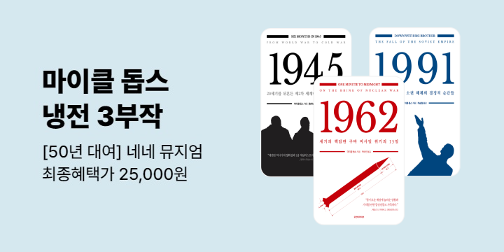 [50년 대여] 네네 뮤지엄 『마이클 돕스 냉전 3부작』