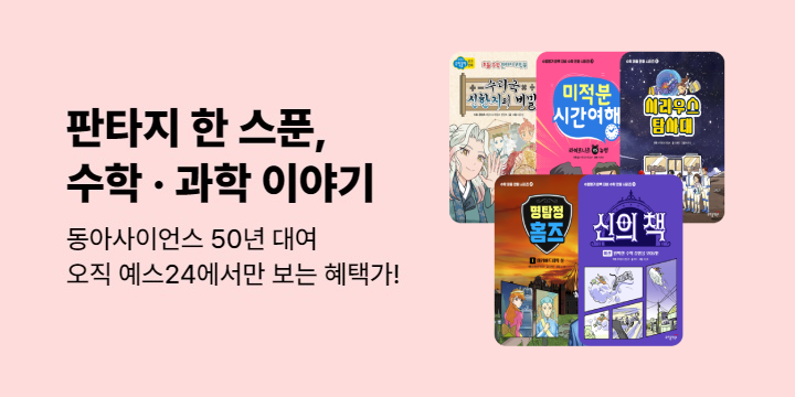 [50년 대여] 동아사이언스 이과행 급행열차_7주차