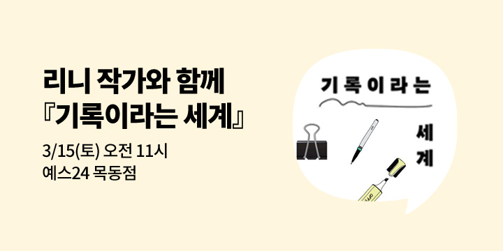 [사락] 『기록이라는 세계!』기록 친구 리니와 함께 읽기