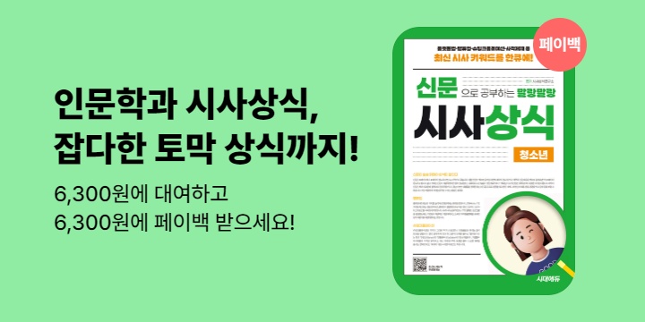 [100% 페이백] 2025 신문으로 공부하는 말랑말랑 시사상식