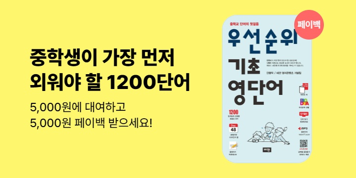 [100% 페이백] 우선순위 기초 영단어 (중학교)(2025)