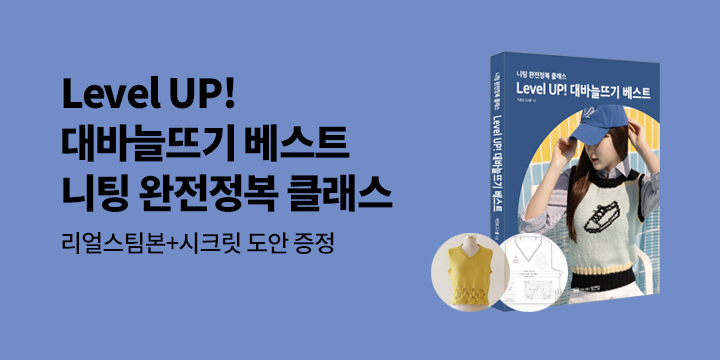 『Level UP! 대바늘뜨기 베스트』, 리얼스팀본 + 시크릿 도안 증정  