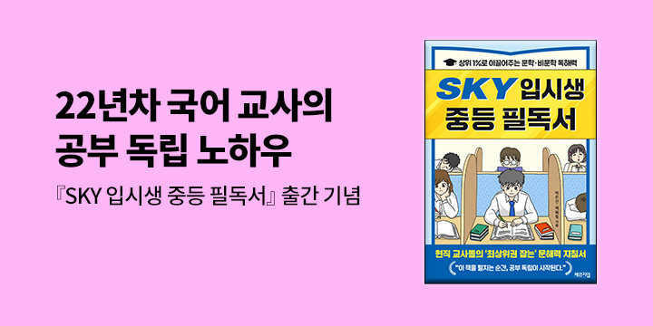 『SKY 입시생 중등 필독서』 배혜림 저자 북토크