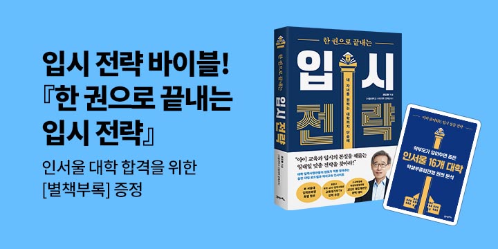 『한권으로 끝내는 입시 전략』 부록 이벤트