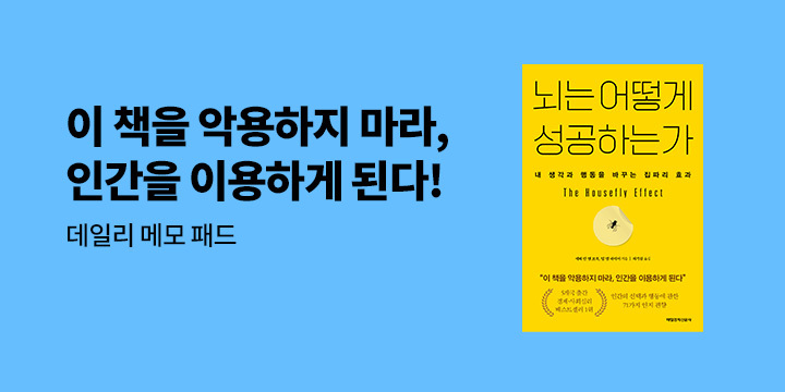 [단독] 『뇌는 어떻게 성공하는가』 출간 기념 - 데일리 메모 패드