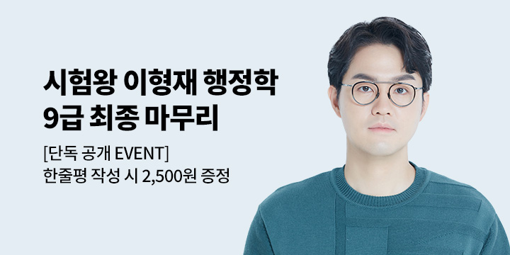 [단독] 시험왕 이형재 9급 행정학 최종 마무리 EVENT