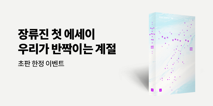 『우리가 반짝이는 계절』 - 초판 한정 특전(스페셜 커버, 친필 사인, 작가 레터)