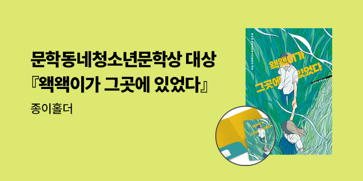 『왝왝이가 그곳에 있었다』- L홀더
