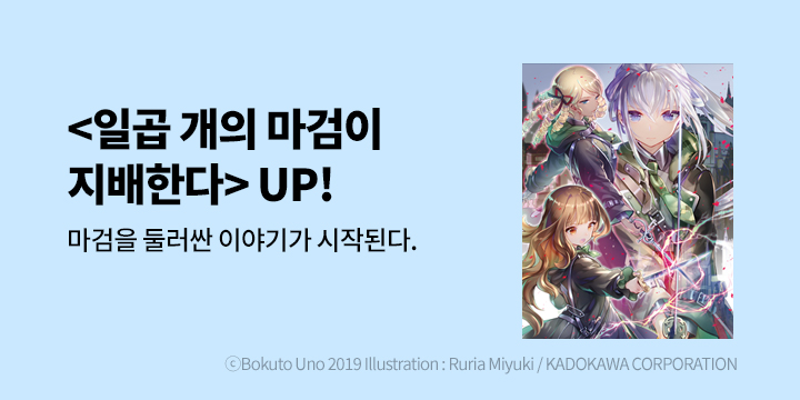 [라노벨] 학산문화사 『일곱 개의 마검이 지배한다』 4권 UP!