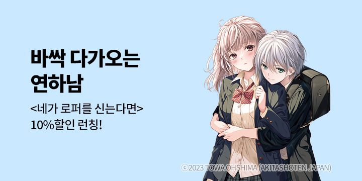 [만화] 학산문화사 『네가 로퍼를 신는다면』 1권 출간!