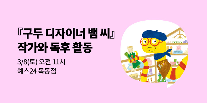 [사락] 『구두 디자이너 뱀 씨』임윤정 작가와의 만남