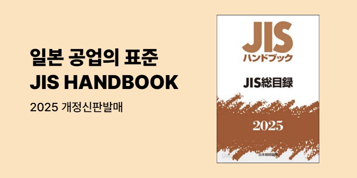 JISハンドブック 40-1 溶接I[基本] (2024) | 日本規格協会 |本