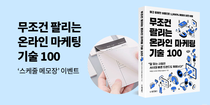 『무조건 팔리는 온라인 마케팅 기술 100』 - 타임 플래너