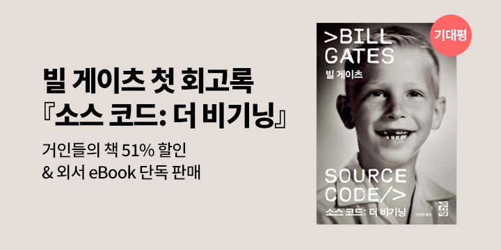 [이슈] 빌게이츠《소스코드》 기대평 & 외서 단독판매! 