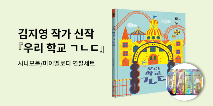 [단독] 파란자전거 우리 학교 ㄱㄴㄷ - 산리오 연필세트 (랜덤 1종)