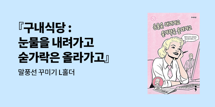 『눈물은 내려가고 숟가락은 올라가고』 - 말풍선 꾸미기 L홀더