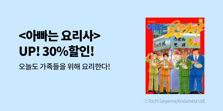 [만화] 학산문화사 『아빠는 요리사』 51~60권 출간 기념재정가!